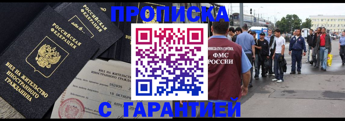 купить прописку в Химках