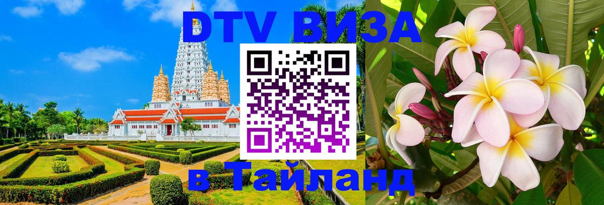 DTV виза Тайланд 