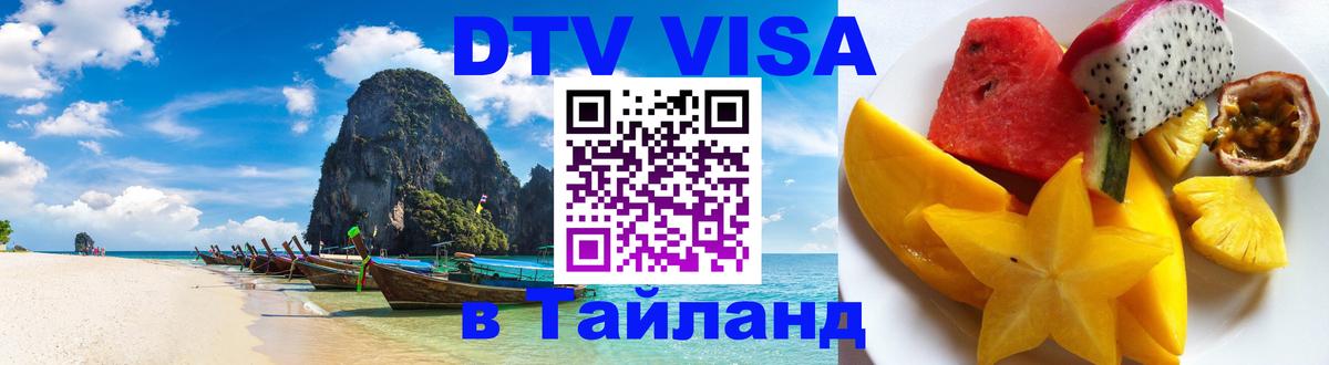 Цены на DTV визу в Таиланд — пакеты услуг, достаточно даже паспорта - Химки 