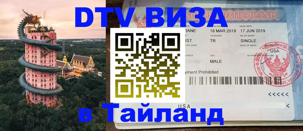 Долгосрочная виза DTV в Тайланд 