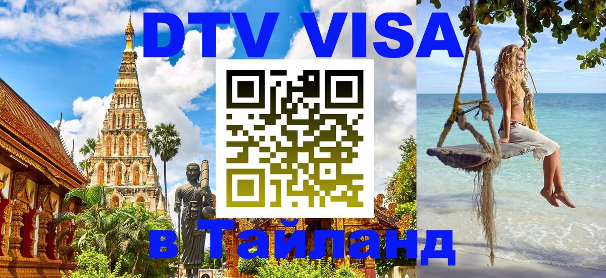 Стоимость и условия DTV визы — оформление в Таиланд под ключ - Химки  21.11.2025 